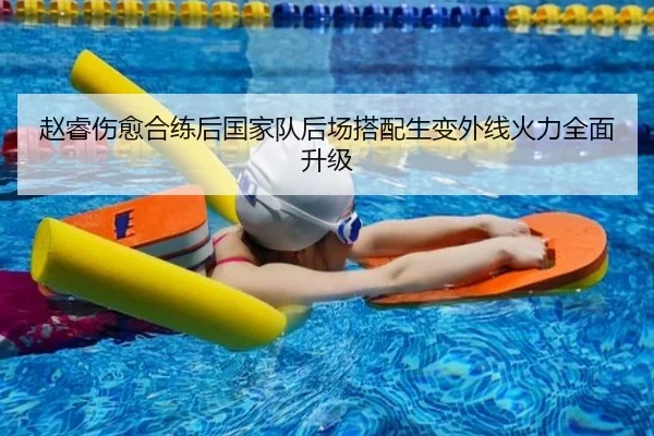 赵睿伤愈合练后国家队后场搭配生变外线火力全面升级