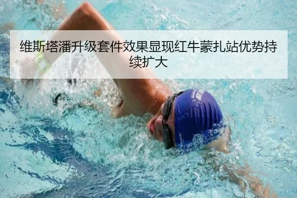 维斯塔潘升级套件效果显现红牛蒙扎站优势持续扩大