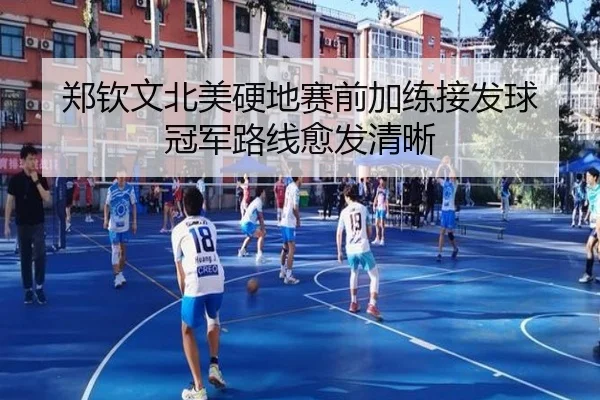 郑钦文北美硬地赛前加练接发球 冠军路线愈发清晰