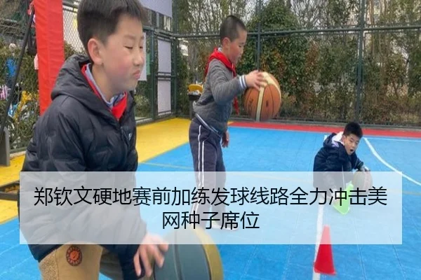 郑钦文硬地赛前加练发球线路全力冲击美网种子席位