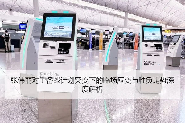 张伟丽对手备战计划突变下的临场应变与胜负走势深度解析