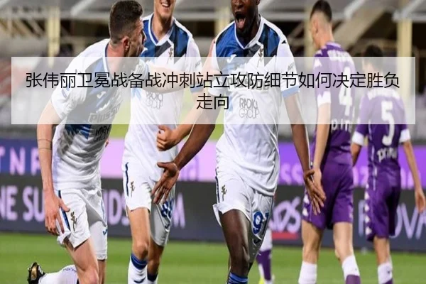 张伟丽卫冕战备战冲刺站立攻防细节如何决定胜负走向