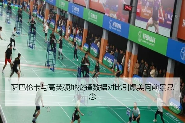 萨巴伦卡与高芙硬地交锋数据对比引爆美网前景悬念